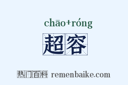 超容是什么意思的图片